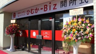 日向市産業支援センターひむか-Biz開所のお知らせ