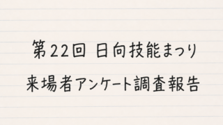 第22回 日向技能まつり 来場者アンケート調査報告