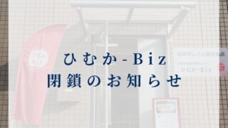 日向市産業支援センターひむか-Biz閉所のお知らせ