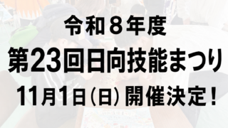 第23回日向技能まつり11月1日（日）に開催が決定