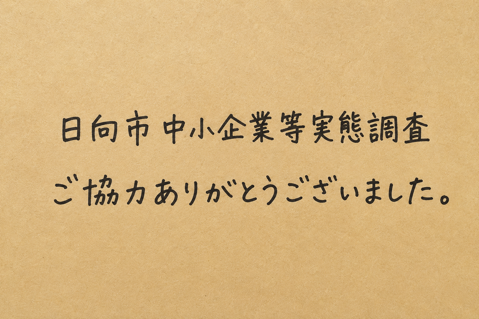 日向市中小企業等実態調査事業を実施しました