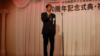 おかげ様で技能センター10周年記念式典・祝賀会を開催!