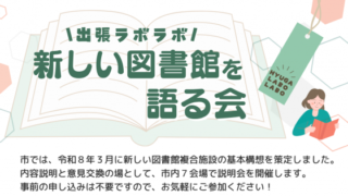 \出張ラボラボ/新しい図書館を語る会 in ひともの