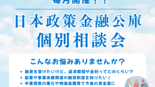 日本政策金融公庫 個別相談会を開催!