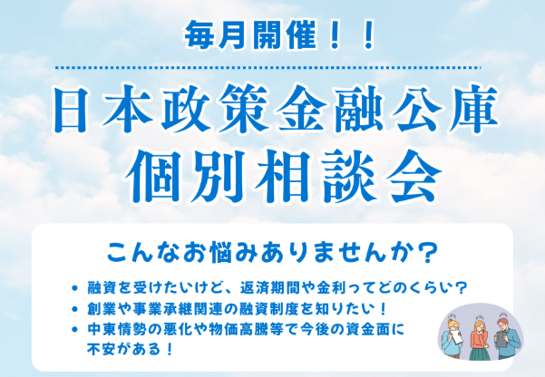 6.17 日本政策金融公庫 個別相談会を開催！
