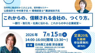 これからの信頼される会社のつくり方 in 日向商工会館