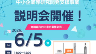 新しい挑戦を後押しする支援制度の説明会開催