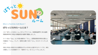 延岡商業高校「ぽちっとSUNルーム」講師として参加