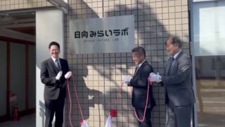 日向みらいラボ　産学官連携による新たな拠点がスタート