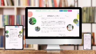 スタッフ更新型のホームページ運用支援事例