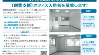 （創業支援）オフィス入居者を募集します！