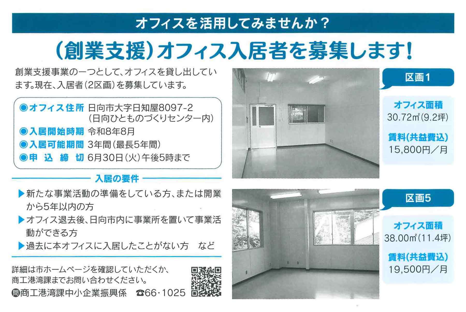 （創業支援）オフィス入居者を募集します！