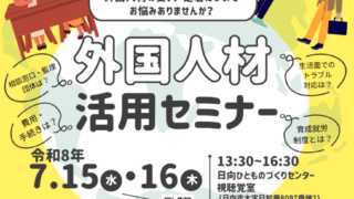 外国人材活用セミナー in ひともの