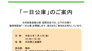 7.3 日向商工会議所で「一日公庫」相談会