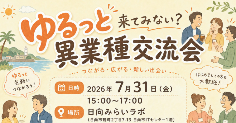 ゆるっと異業種交流会！ 新しい出会いが未来につながるかも