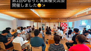 7.31（金）ゆるっと異業種交流会の開催ご報告
